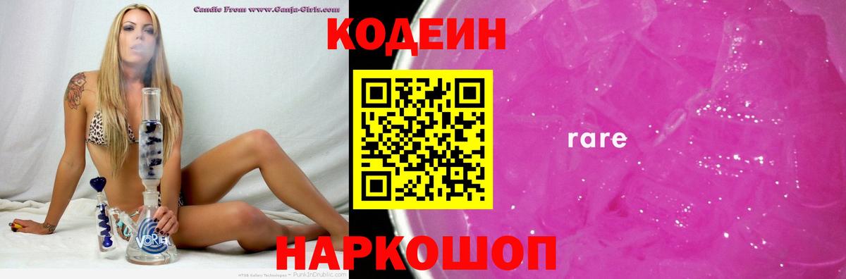 купить  цена  Вход с VPN  Барнаул  Кодеин напиток Lean (лин) 